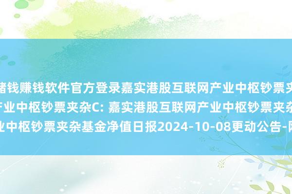 赌钱赚钱软件官方登录嘉实港股互联网产业中枢钞票夹杂A,嘉实港股互联网产业中枢钞票夹杂C: 嘉实港股互