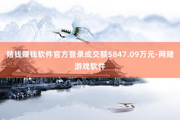 赌钱赚钱软件官方登录成交额5847.09万元-网赌游戏软件