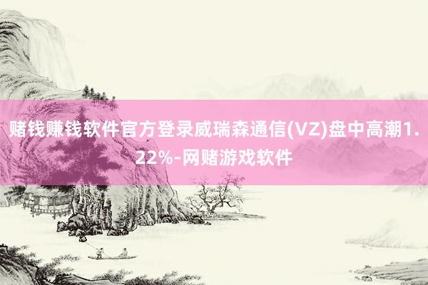 赌钱赚钱软件官方登录威瑞森通信(VZ)盘中高潮1.22%-网赌游戏软件