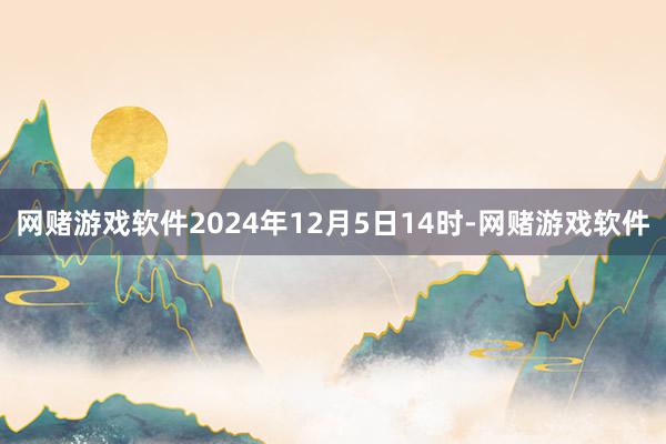 网赌游戏软件2024年12月5日14时-网赌游戏软件