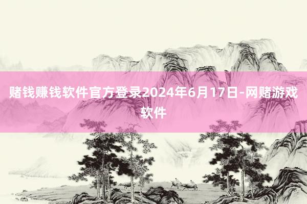 赌钱赚钱软件官方登录2024年6月17日-网赌游戏软件