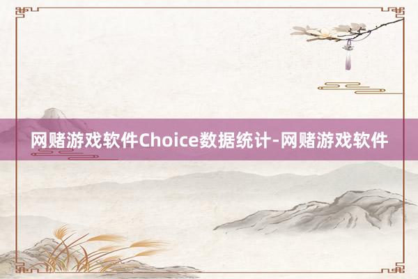 网赌游戏软件Choice数据统计-网赌游戏软件